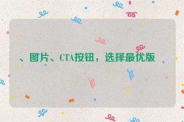 、圖片、CTA按鈕，選擇最優(yōu)版本