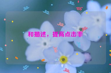 和描述，提高點(diǎn)擊率