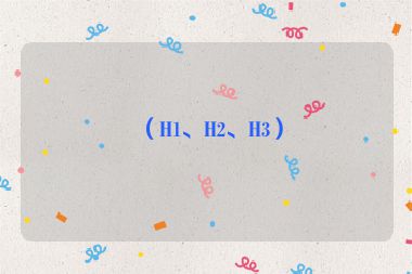 （H1、H2、H3）