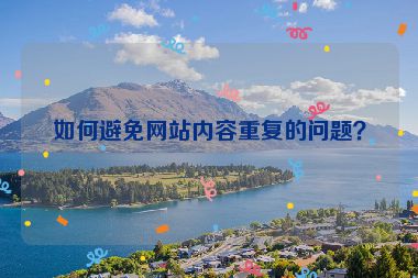 如何避免網(wǎng)站內(nèi)容重復(fù)的問題？