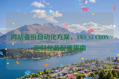 網(wǎng)站備份自動(dòng)化方案，AWS S3 CRON定時(shí)任務(wù)配置指南
