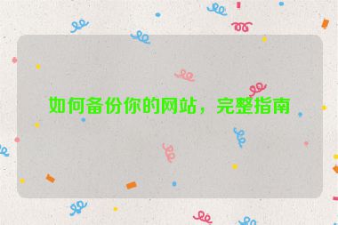 如何備份你的網(wǎng)站，完整指南