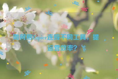 如何用Zapier連接不同工具，提升運(yùn)營(yíng)效率？