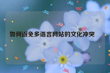 如何避免多語(yǔ)言網(wǎng)站的文化沖突？