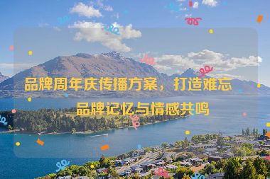 品牌周年慶傳播方案，打造難忘的品牌記憶與情感共鳴