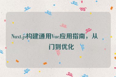 Nuxt.js構(gòu)建通用Vue應(yīng)用指南，從入門到優(yōu)化