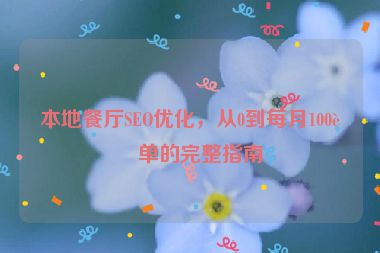 本地餐廳SEO優(yōu)化，從0到每月100訂單的完整指南