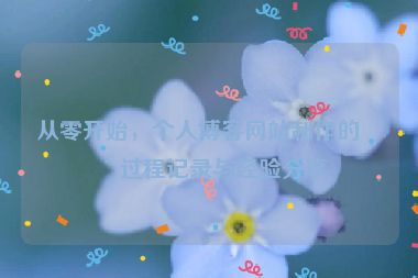 從零開始，個(gè)人博客網(wǎng)站制作的全過程記錄與經(jīng)驗(yàn)分享