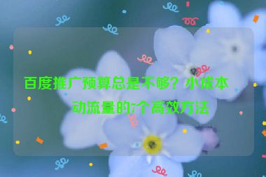 百度推廣預(yù)算總是不夠？小成本撬動(dòng)流量的7個(gè)高效方法