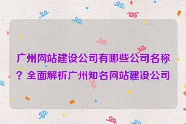 廣州網(wǎng)站建設(shè)公司有哪些公司名稱？全面解析廣州知名網(wǎng)站建設(shè)公司