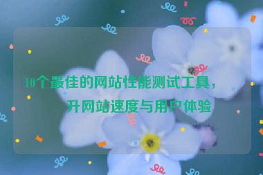 10個(gè)最佳的網(wǎng)站性能測(cè)試工具，提升網(wǎng)站速度與用戶體驗(yàn)