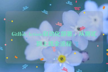GitHub Actions自動(dòng)化部署，從測(cè)試到上線全流程