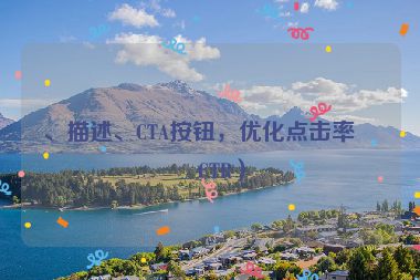 、描述、CTA按鈕，優(yōu)化點擊率（CTR）