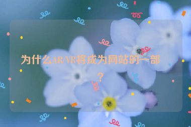 為什么AR/VR將成為網(wǎng)站的一部分？