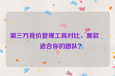 第三方競(jìng)價(jià)管理工具對(duì)比，哪款更適合你的團(tuán)隊(duì)？
