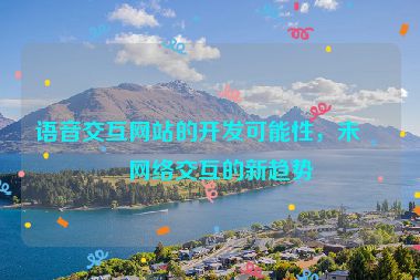 語音交互網(wǎng)站的開發(fā)可能性，未來網(wǎng)絡(luò)交互的新趨勢