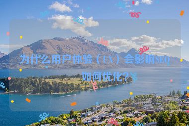 為什么用戶體驗(yàn)（UX）會(huì)影響SEO？如何優(yōu)化？