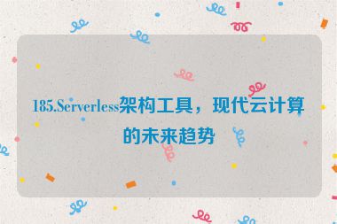 185.Serverless架構(gòu)工具，現(xiàn)代云計(jì)算的未來(lái)趨勢(shì)