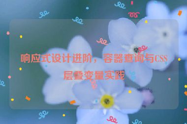 響應(yīng)式設(shè)計進(jìn)階，容器查詢與CSS層疊變量實(shí)踐