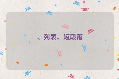 、列表、短段落