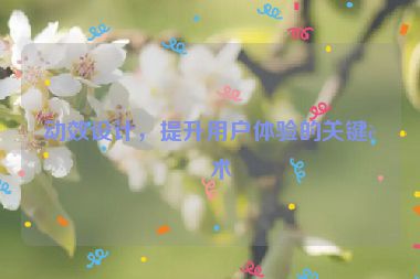 動(dòng)效設(shè)計(jì)，提升用戶體驗(yàn)的關(guān)鍵藝術(shù)