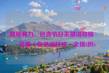簡(jiǎn)短有力，包含節(jié)日關(guān)鍵詞和核心優(yōu)惠（如圣誕狂歡·全場(chǎng)5折起）