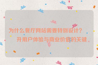 為什么餐廳網(wǎng)站需要特別設(shè)計(jì)？提升用戶體驗(yàn)與商業(yè)價(jià)值的關(guān)鍵
