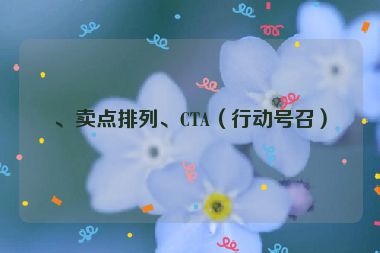 、賣點(diǎn)排列、CTA（行動(dòng)號(hào)召）