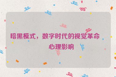 暗黑模式，數(shù)字時(shí)代的視覺(jué)革命與心理影響