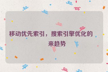 移動(dòng)優(yōu)先索引，搜索引擎優(yōu)化的未來(lái)趨勢(shì)