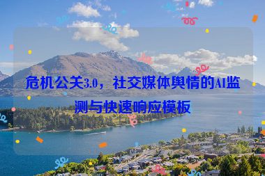 危機(jī)公關(guān)3.0，社交媒體輿情的AI監(jiān)測與快速響應(yīng)模板