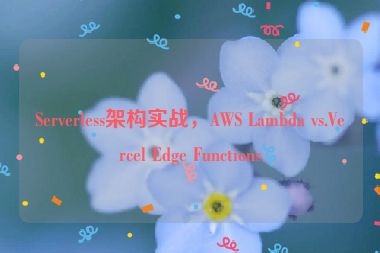 Serverless架構(gòu)實戰(zhàn)，AWS Lambda vs.Vercel Edge Functions