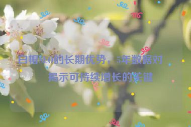 白帽SEO的長期優(yōu)勢(shì)，5年數(shù)據(jù)對(duì)比揭示可持續(xù)增長的關(guān)鍵
