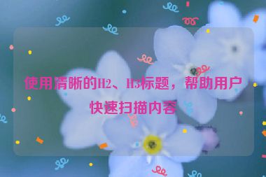 使用清晰的H2、H3標(biāo)題，幫助用戶快速掃描內(nèi)容