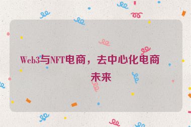 Web3與NFT電商，去中心化電商的未來