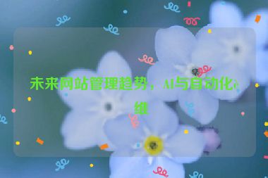 未來(lái)網(wǎng)站管理趨勢(shì)，AI與自動(dòng)化運(yùn)維