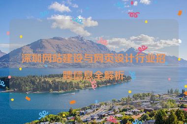 深圳網(wǎng)站建設(shè)與網(wǎng)頁(yè)設(shè)計(jì)行業(yè)招聘信息全解析