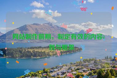 網(wǎng)站制作前期，制定有效的內(nèi)容計(jì)劃與框架