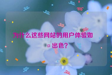 為什么這些網(wǎng)站的用戶體驗(yàn)如此出色？