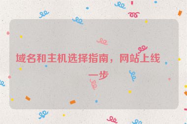 域名和主機選擇指南，網(wǎng)站上線第一步