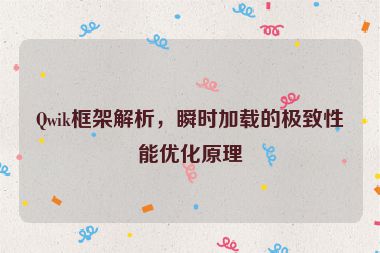 Qwik框架解析，瞬時加載的極致性能優(yōu)化原理