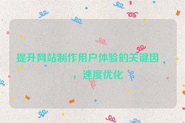 提升網(wǎng)站制作用戶體驗(yàn)的關(guān)鍵因素，速度優(yōu)化