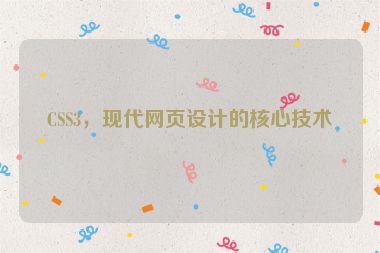 CSS3，現(xiàn)代網(wǎng)頁(yè)設(shè)計(jì)的核心技術(shù)