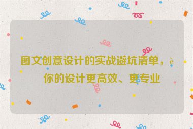 圖文創(chuàng)意設(shè)計的實戰(zhàn)避坑清單，讓你的設(shè)計更高效、更專業(yè)