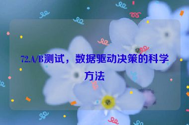 72.A/B測試，數(shù)據(jù)驅(qū)動決策的科學(xué)方法