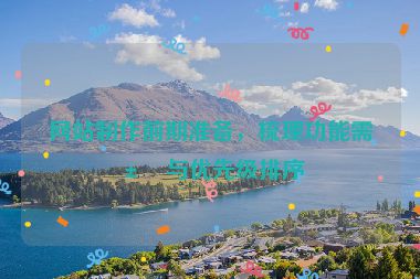 網(wǎng)站制作前期準(zhǔn)備，梳理功能需求與優(yōu)先級(jí)排序