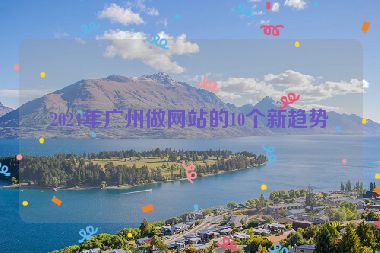 2024年廣州做網(wǎng)站的10個(gè)新趨勢(shì)