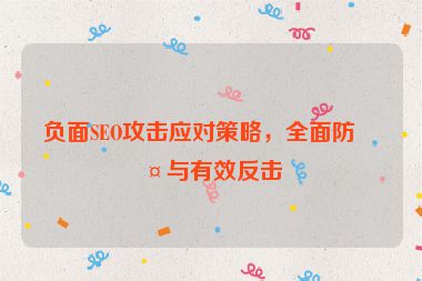 負(fù)面SEO攻擊應(yīng)對策略，全面防護(hù)與有效反擊