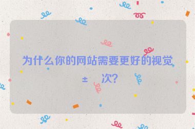 為什么你的網(wǎng)站需要更好的視覺層次？