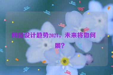 網(wǎng)站設(shè)計趨勢2024，未來將如何發(fā)展？